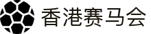 香港赛马会 - 赛马服务,足球投注,六合彩开奖服务